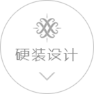 硬裝設(shè)計